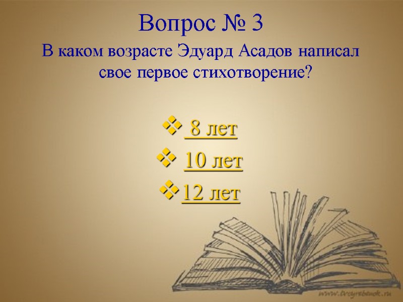 Вопрос № 3  В каком возрасте Эдуард Асадов написал свое первое стихотворение? 